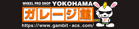 横浜ガレージ館 ハマガレ　株式会社ギャンビット